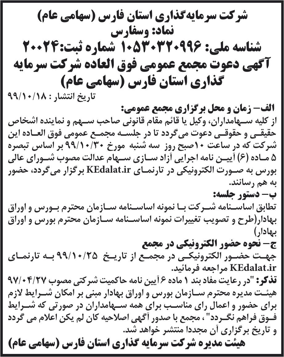 خبر شرکت سرمایه‌گذاری استان فارس (سهامی عام) درباره شرکت سرمایه گذاری استان فارس