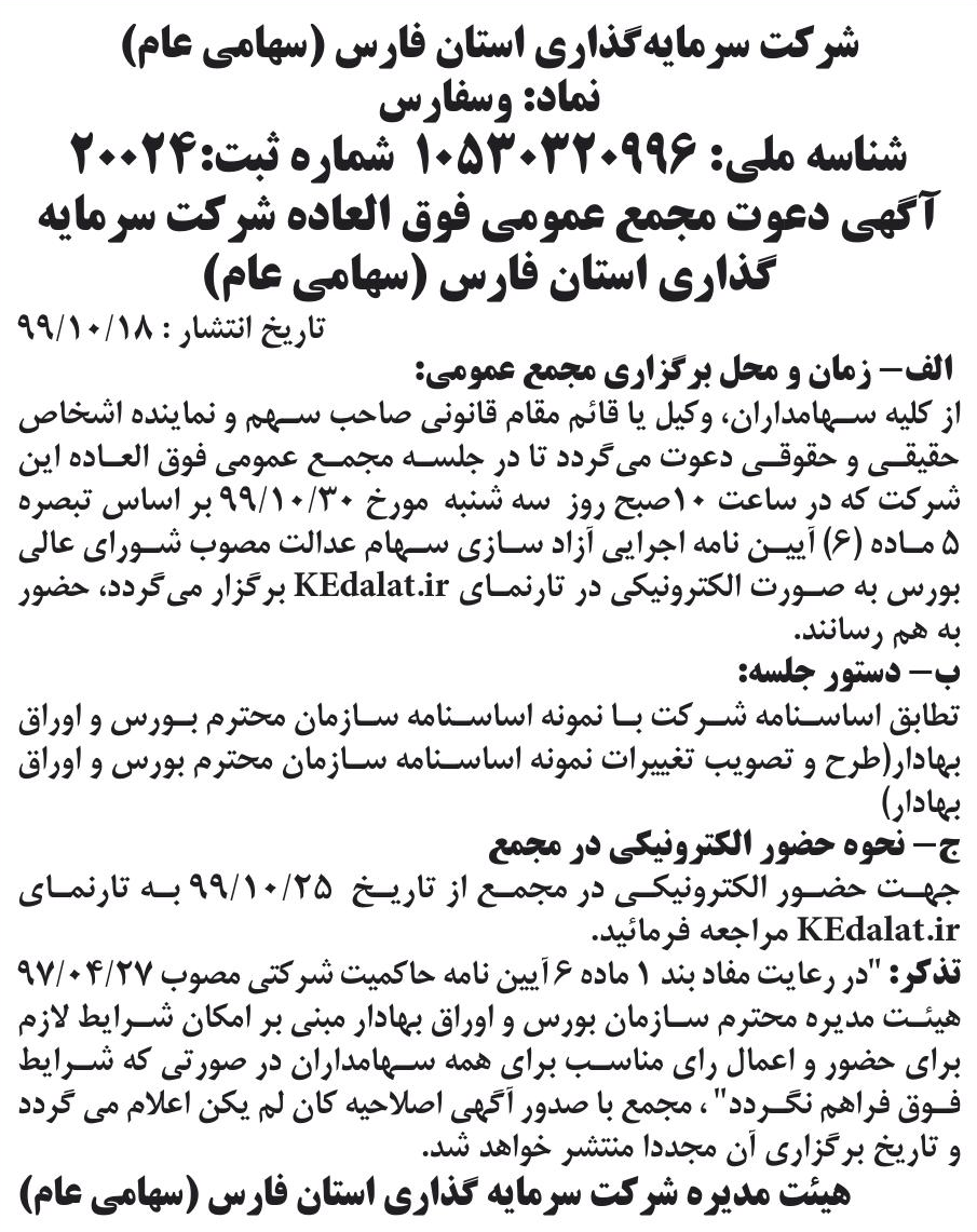 خبر شرکت سرمایه گذاری استان فارس (سهامی عام) درباره شرکت سرمایه گذاری استان فارس