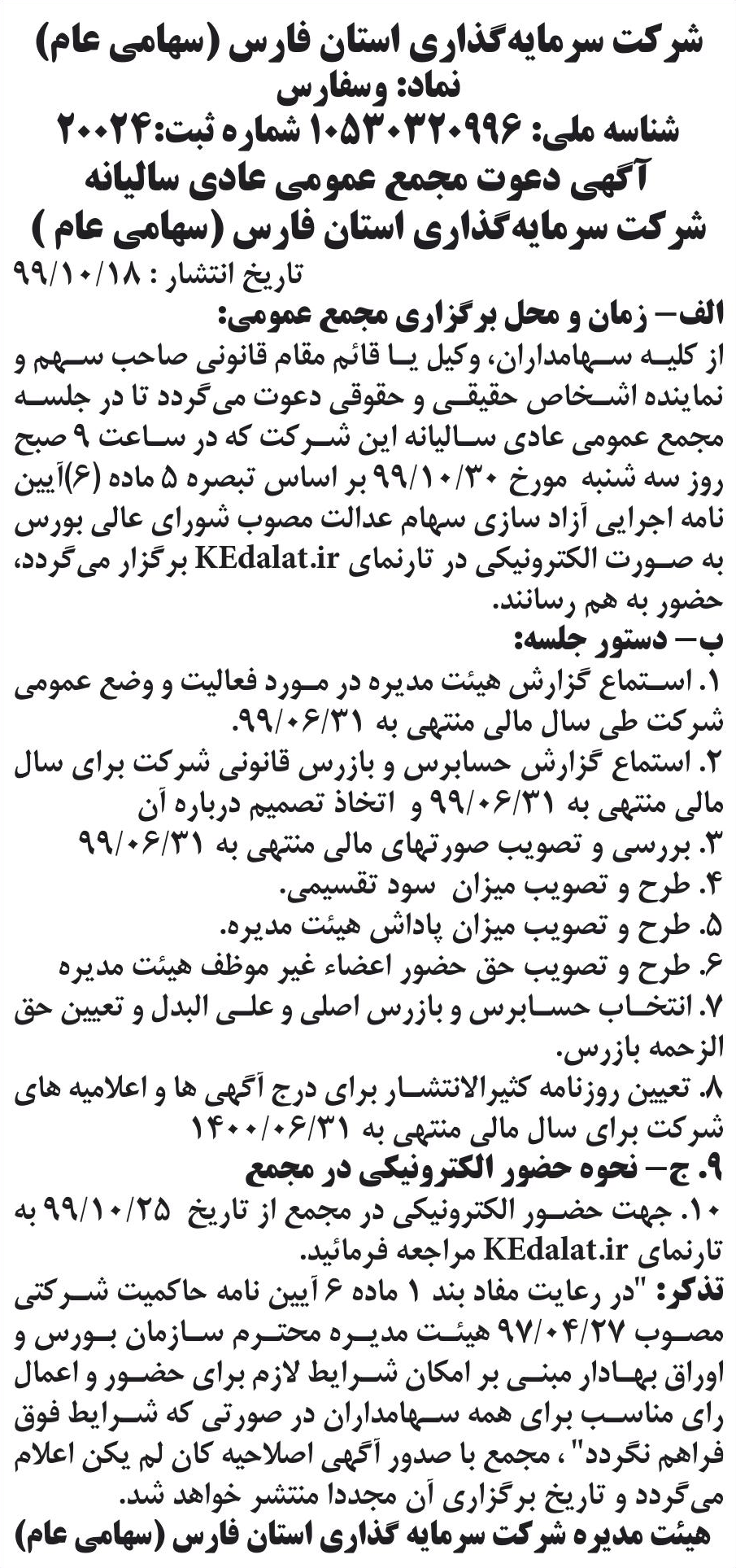 خبر شرکت سرمایه‌گذاری سن فارس (سهامی عام) درباره شرکت سرمایه گذاری استان فارس