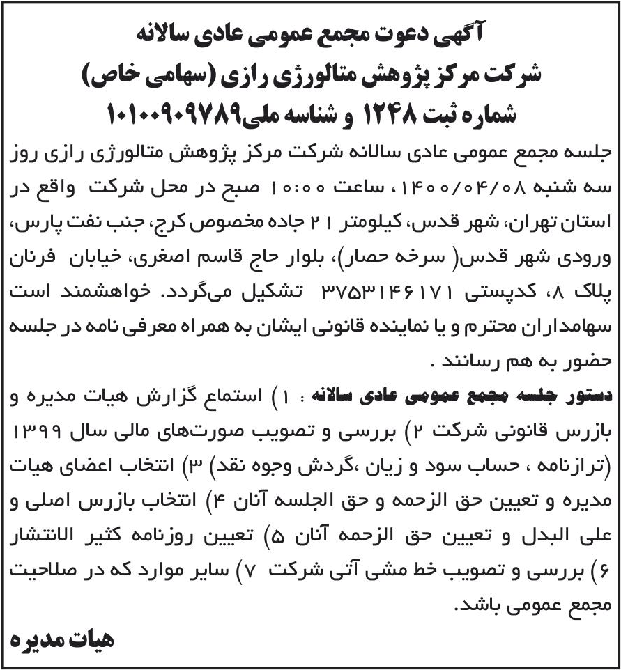خبر آگهی دعوت مجمع عمومی عادی سالانه درباره شرکت مرکز پژوهش متالورژی رازی