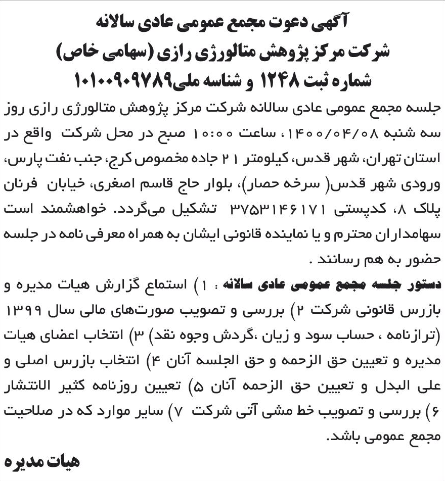 خبر آگهی دعوت مجمع عمومی عادی سالانه درباره شرکت مرکز پژوهش متالورژی رازی