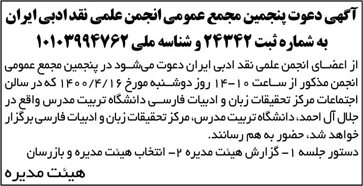 خبر  درباره مؤسسه انجمن علمی نقد ادبی ایران