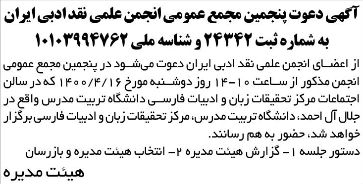 خبر آگهی دعوت پنجمین مجمع عمومی انجمن علمی نقد ادبی ایران درباره مؤسسه انجمن علمی نقد ادبی ایران