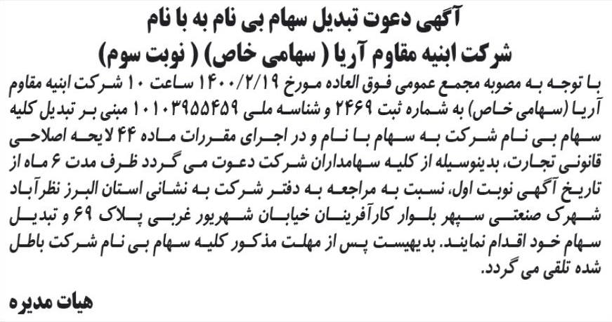 خبر آگهی دعوت تبدیل سهام بی نام به با نام درباره شرکت ابنیه مقاوم آریا
