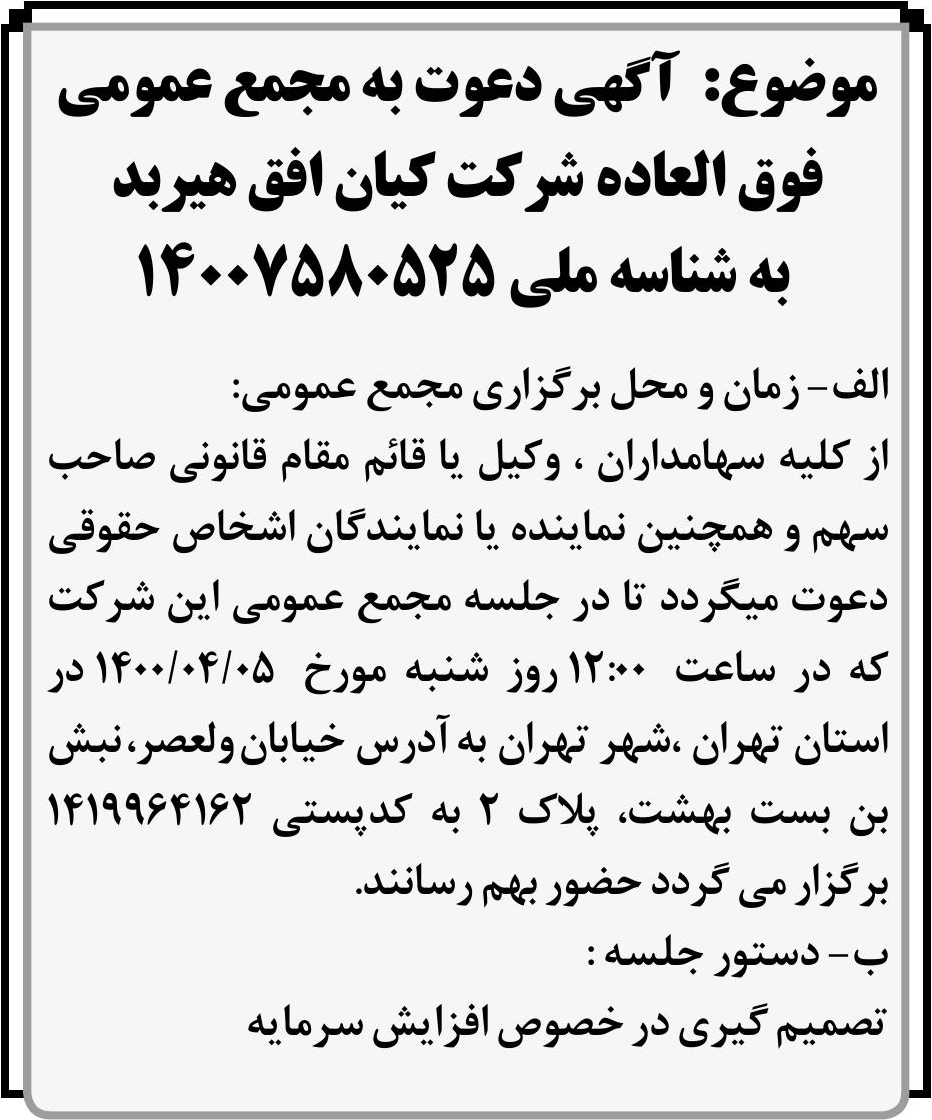 خبر  درباره شرکت کیان افق هیربد