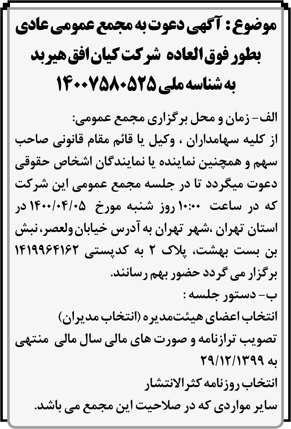خبر  درباره شرکت کیان افق هیربد