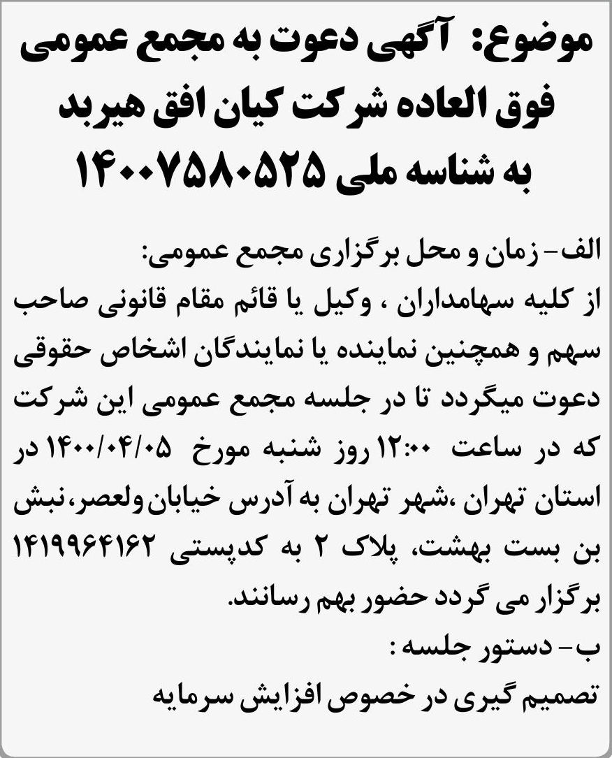 خبر موضوع: آگهی دعوت به مجمع عمومی درباره شرکت کیان افق هیربد