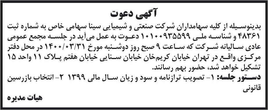 خبر آگهی دعوت درباره شرکت صنعتی و شیمیایی سینا