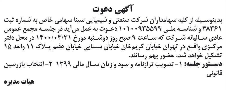خبر آگهی دعوت درباره شرکت صنعتی و شیمیایی سینا