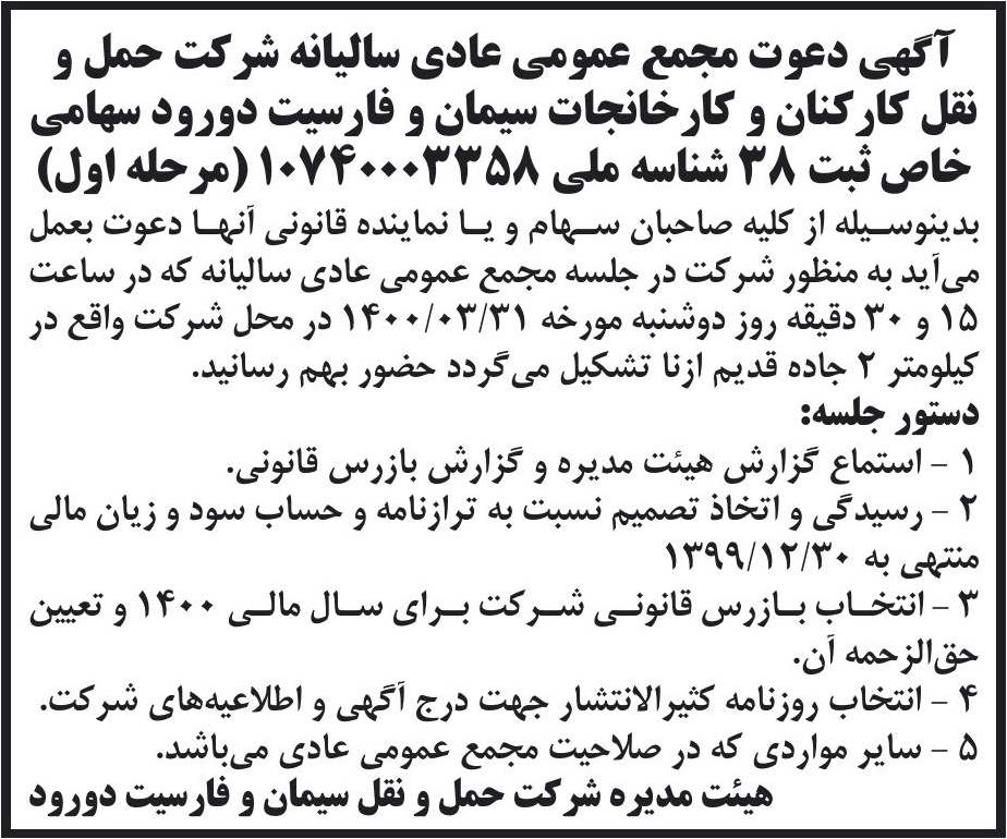 خبر آگهی دعوت مجمع عمومی عادی سالیانه ثرکت حمل و درباره شرکت حمل و نقل کارکنان و کارخانجات سیمان و فارسیت دورود