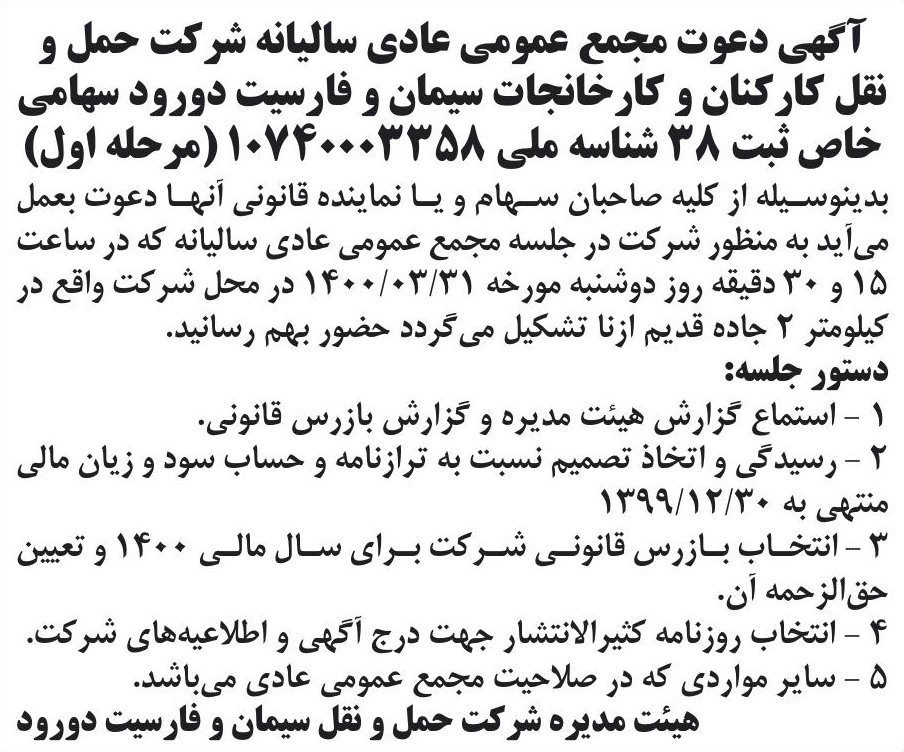خبر آگهی دعوت مجمع عمومی عادی سالیانه ثرکت حمل و درباره شرکت حمل و نقل کارکنان و کارخانجات سیمان و فارسیت دورود