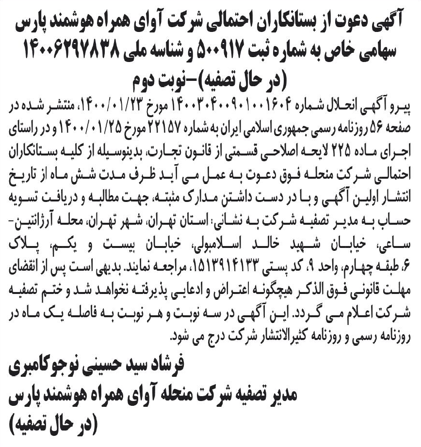 خبر آگهی دعوت از بستانکاران احتمالی شرکت آوای همراه هوشتند پارس درباره شرکت آوای همراه هوشمند پارس