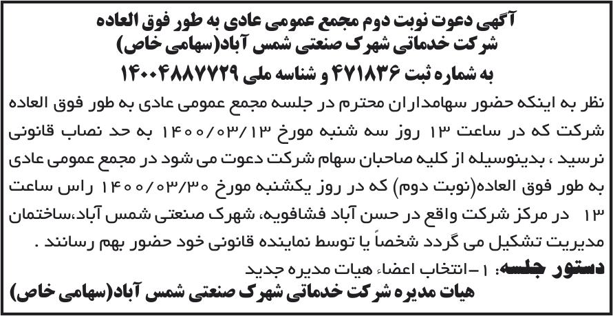 خبر آگهی دعوت نوبت دوم مجمع عمومی عادی به طور فوق العاده درباره شرکت خدماتی شهرک صنعتی شمس آباد