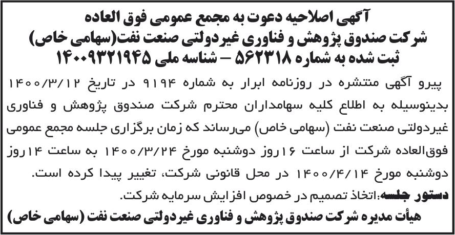 خبر آگهی اصلاحیه دعوت به مجمع عمومی فوق العاده درباره شرکت صندوق پژوهش و فناوری غیردولتی صنعت نفت