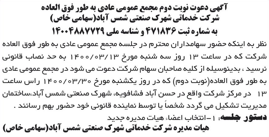 خبر آگهی دعوت نوبت دوم مجمع عمومی عادی به طور فوق العاده درباره شرکت خدماتی شهرک صنعتی شمس آباد