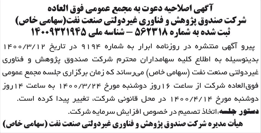 خبر آگهی اصلاحیه دعوت به مجمع عمومی فوق العاده درباره شرکت صندوق پژوهش و فناوری غیردولتی صنعت نفت