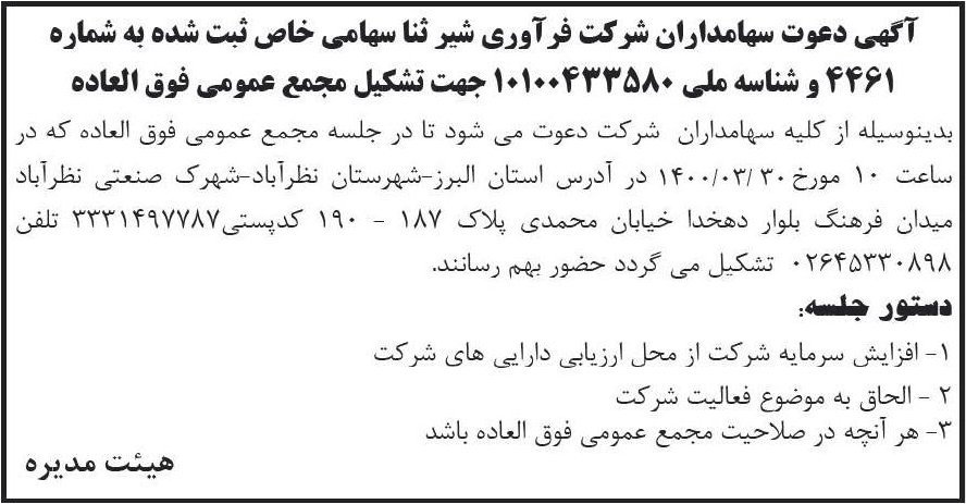 خبر آگهی دعوت سهامداران شرکت فرآوری شیر ثنا سهامی خاص ثبت شده به شماره درباره شرکت فرآوری شیر ثناء