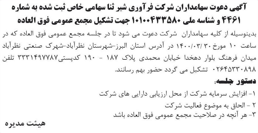 خبر آگهی دعوت سهامداران شرکت فرآوری شیر ثنا سهامی خاص ثبت شده به شماره درباره شرکت فرآوری شیر ثناء