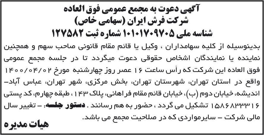 خبر آگهی دعوت به مجمع عمومی فوق العاده درباره شرکت پیچاب کاوش