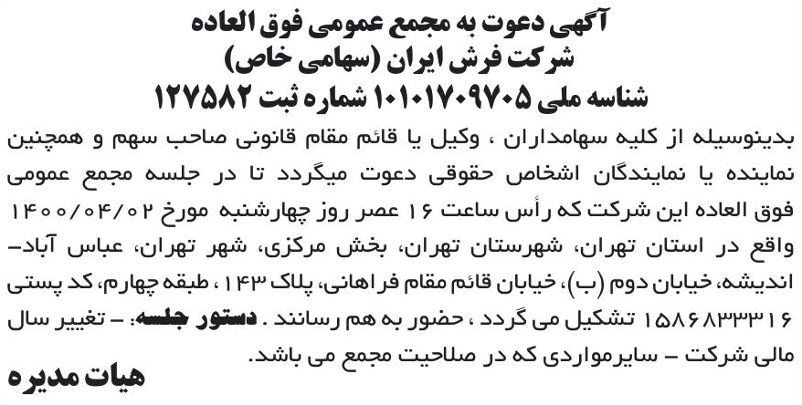 خبر آگهی دعوت به مجمع عمومی فوق العاده درباره شرکت پیچاب کاوش