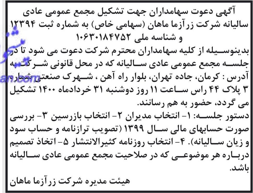 خبر آگهی دعوت سهامداران جهت تشکیل مجمع عمومی عادی درباره شرکت زر آزما ماهان