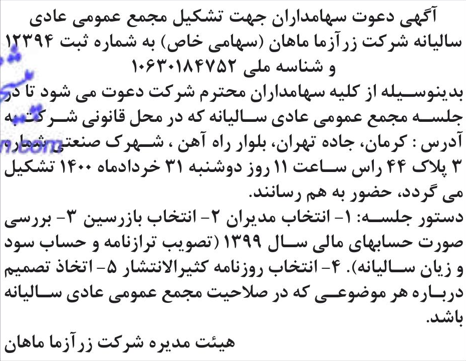 خبر آگهی دعوت سهامداران جهت تشکیل مجمع عمومی عادی درباره شرکت زر آزما ماهان
