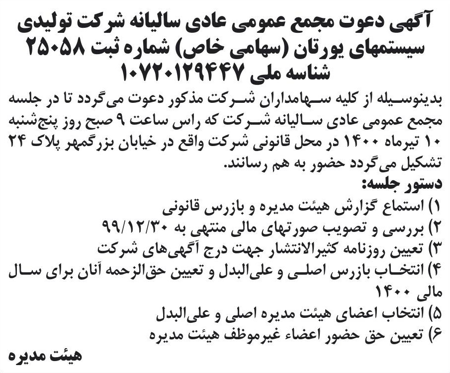 خبر آگهی دعوت مجمع عمومی عادی سالیانه شرکت تولیدی درباره شرکت تولیدی سیستمهای یورتان