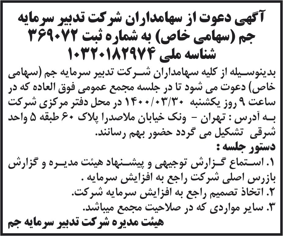 خبر آگهی دعوت از سهامداران شرکت تدبیر سرمابه درباره شرکت تدبیر سرمایه جم