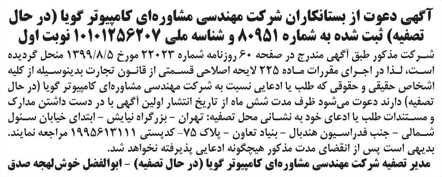 خبر آگهی دعوت از بستانکاران شرکت مهندسی مشاوره‌ای کامپیوتر گویا (در حال درباره شرکت مهندسی مشاوره ای کامپیوتر گویا