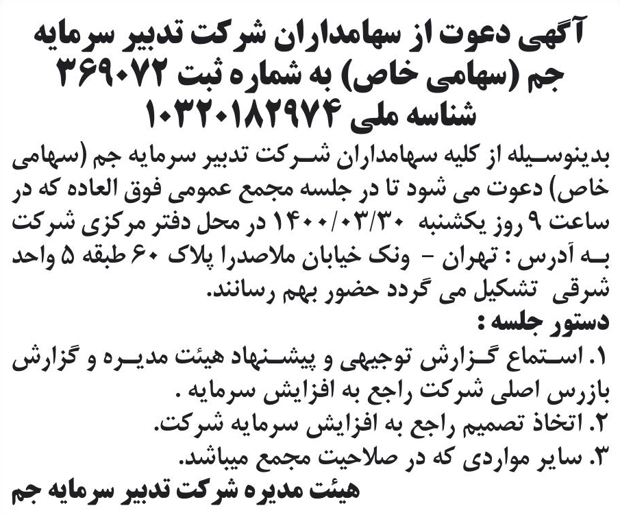 خبر آگهی دعوت از سهامداران شر کت تدبیر سرمایه درباره شرکت تدبیر سرمایه جم