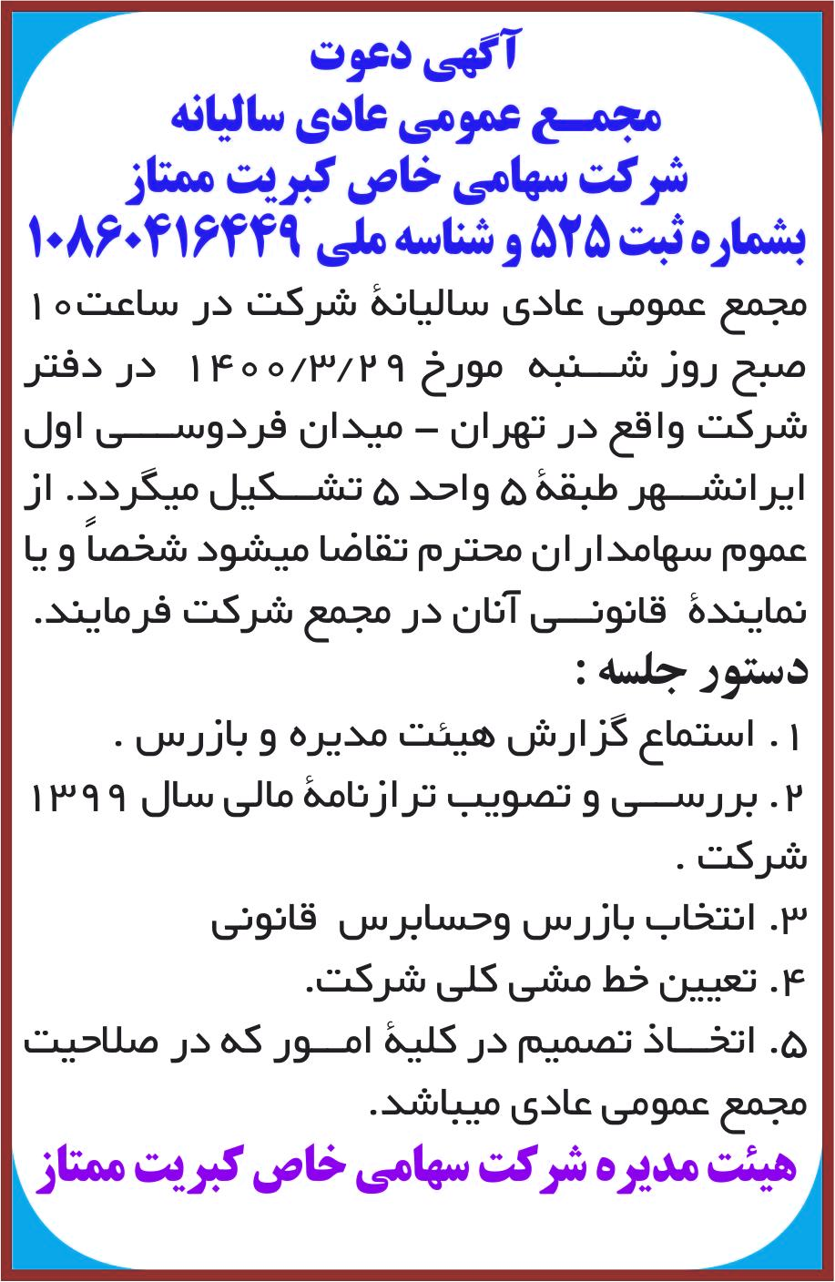 خبر آگهی دعوت درباره شرکت کبریت ممتاز