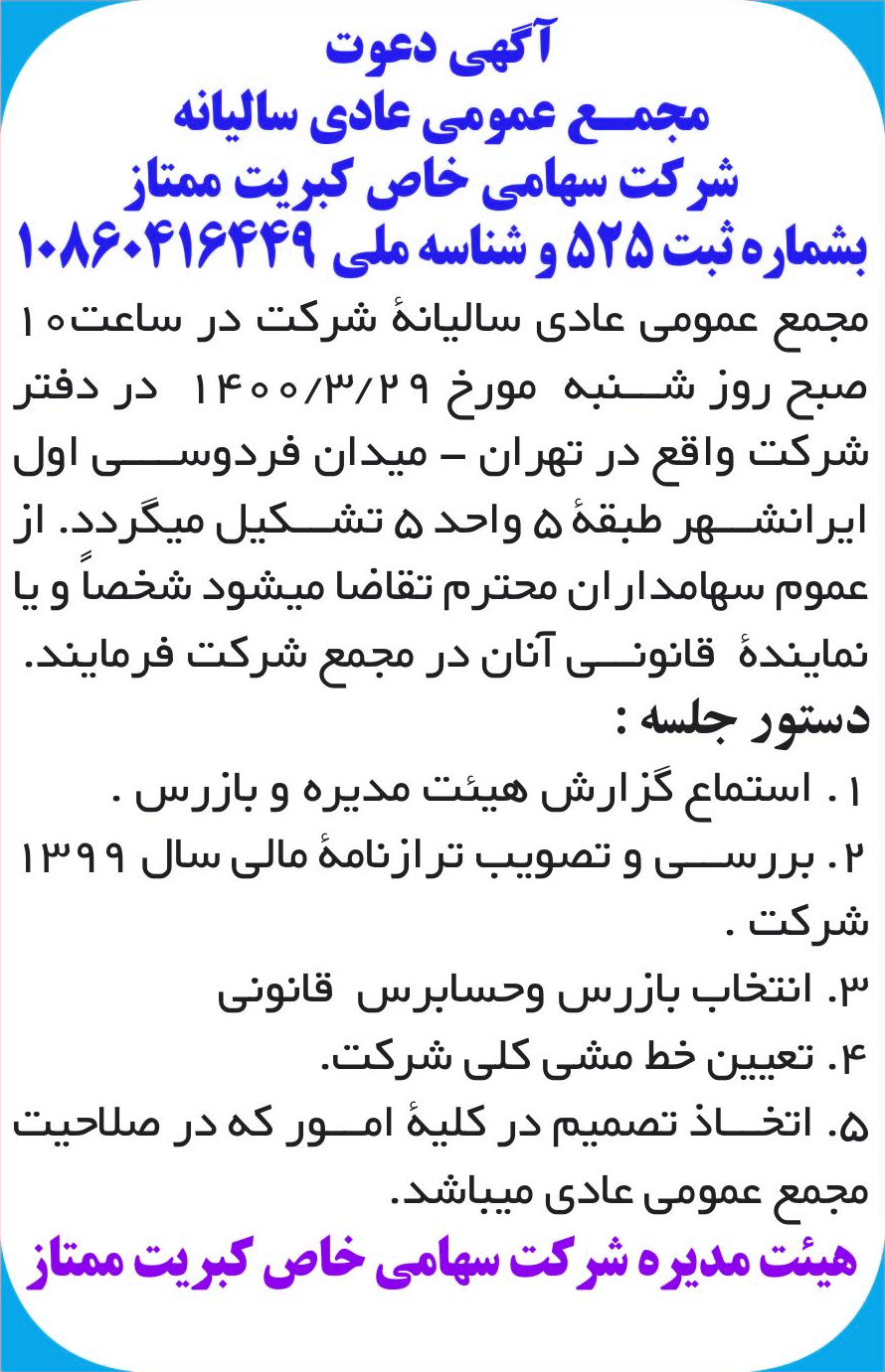 خبر آگهی دعوت درباره شرکت کبریت ممتاز