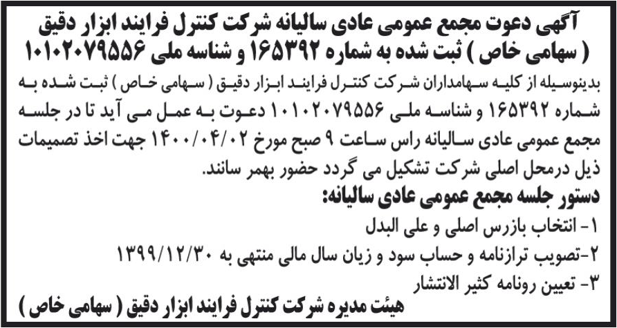 خبر آگهی دعوت مجمع عمومی عادی سالیانه شرکت کنترل فرایند ابزار دقبق درباره شرکت کنترل فرآیند ابزار دقیق