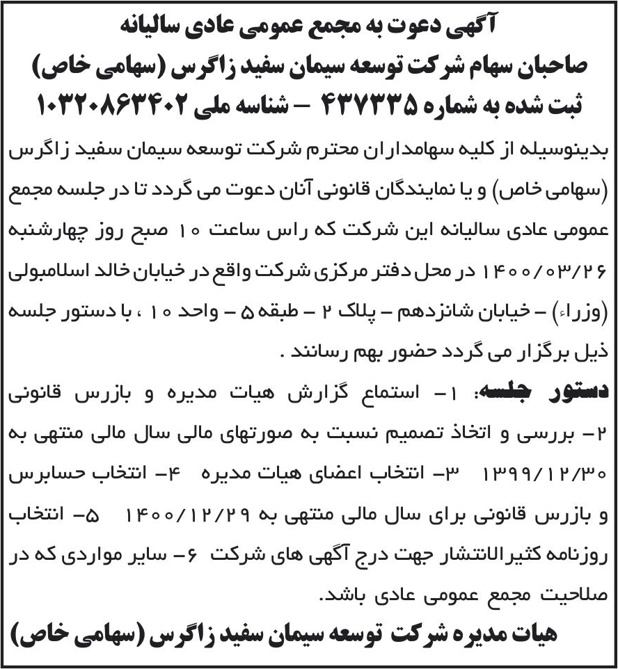 خبر آگهی دعوت به مجمع عمومی عادی سالیانه درباره شرکت توسعه سیمان سفید زاگرس