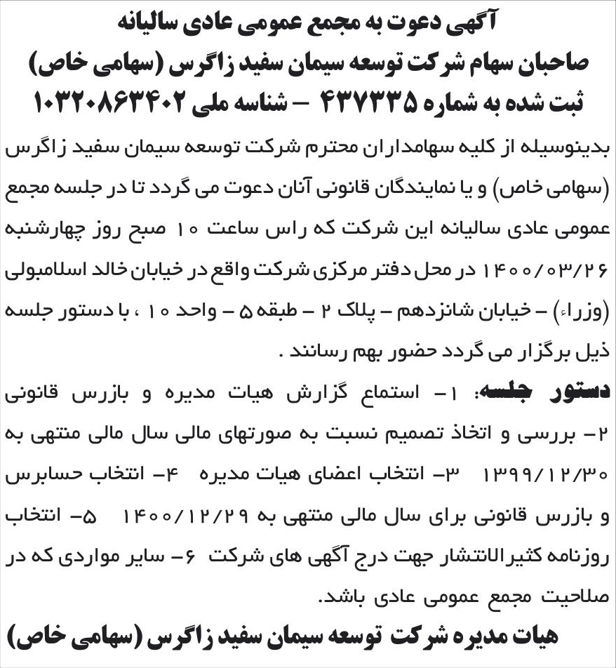 خبر آگهی دعوت به مجمع عمومی عادی سالیانه درباره شرکت توسعه سیمان سفید زاگرس