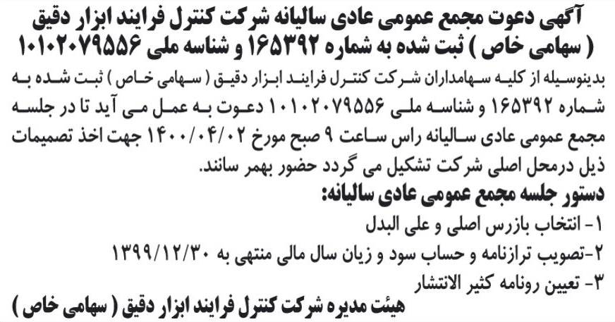 خبر آگهی دعوت مجمع عمومی عادی سالیانه شرکت کنترل فرایند ابزار دقیق درباره شرکت کنترل فرآیند ابزار دقیق