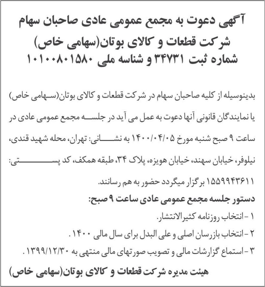خبر  درباره شرکت قطعات و کالای بوتان