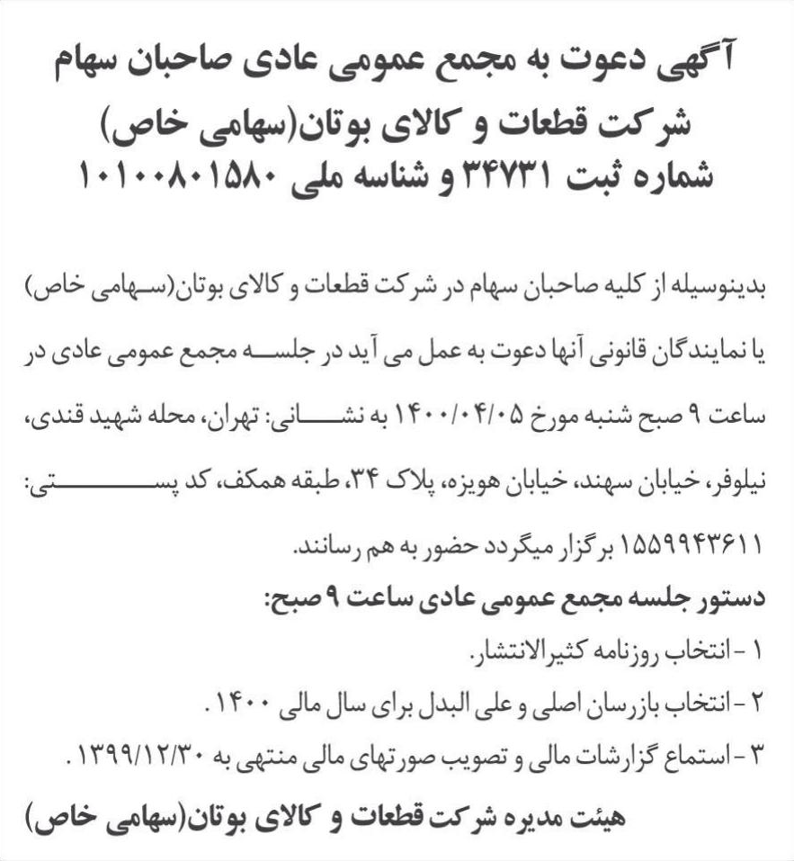 خبر آ گهی دعوت به مجمع عمومی عادی صاحبان سهام درباره شرکت قطعات و کالای بوتان