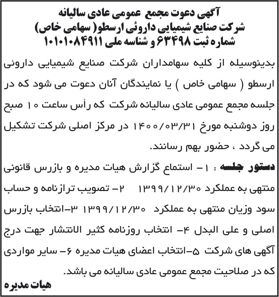 خبر آگهی دعوت مجمع عمومی عادی سالیانه درباره شرکت صنایع شیمیایی دارویی ارسطو