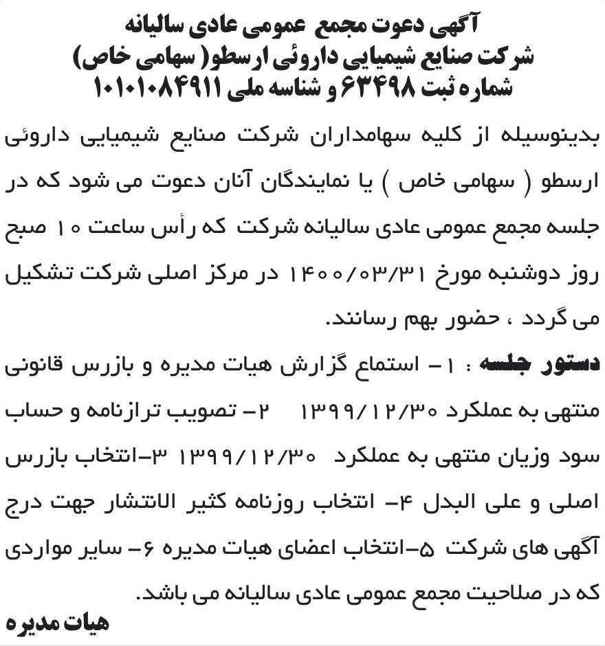 خبر آگهی دعوت مجمع عمومی عادی سالیانه درباره شرکت صنایع شیمیایی دارویی ارسطو