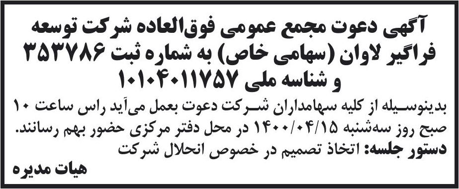 خبر آگهی دعوت مجمع عمومی فوق‌العاده شرکت توسعه درباره شرکت توسعه فراگیر لاوان