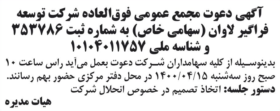 خبر آگهی دعوت مجمع عمومی فوق‌العاده شرکت توسعه درباره شرکت توسعه فراگیر لاوان