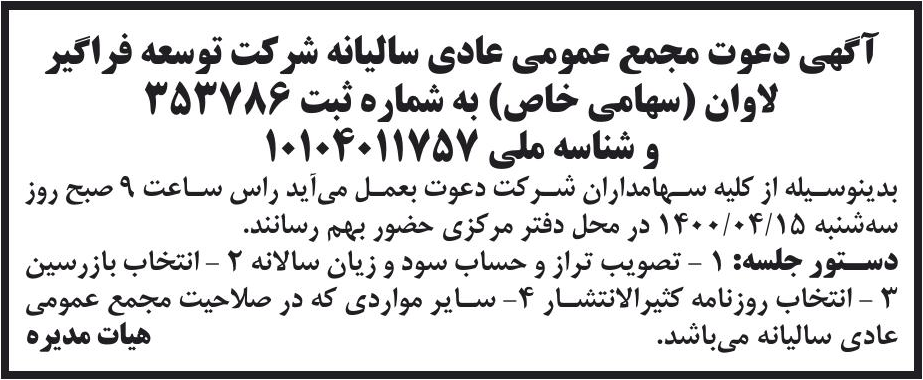 خبر آگهی دعوت مجمع عمومی عادی سالیانه شرکت توسعه فراگیر درباره شرکت توسعه فراگیر لاوان