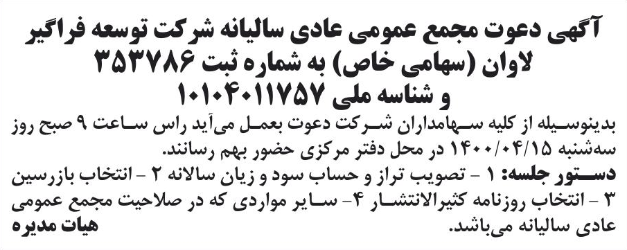 خبر آگهی دعوت مجمع عمومی عادی سالیانه شرکت توسعه فراگیر درباره شرکت توسعه فراگیر لاوان