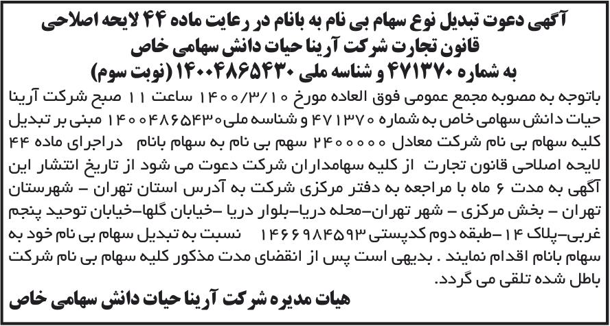خبر آگهی دعوت تبدیل نوع سهام بی نام به بانام در رعایت ماده 44 لایحه اصلاحی درباره شرکت آرینا حیات دانش