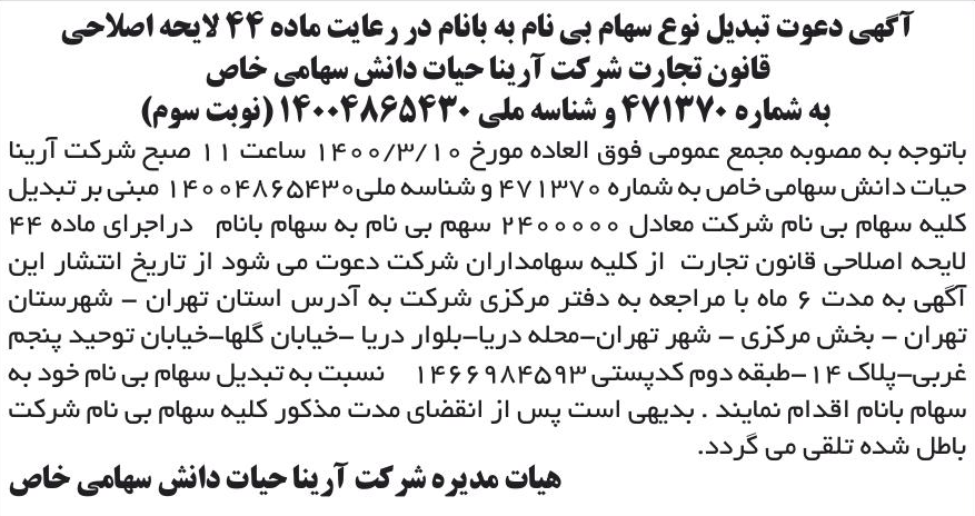 خبر آگهی دعوت تبدیل نوع سهام بی نام به بانام در رعایت ماده 44 لایحه اصلاحی درباره شرکت آرینا حیات دانش