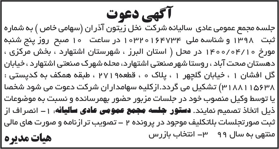 خبر آگهی دعوت درباره شرکت نخل زیتون آذران