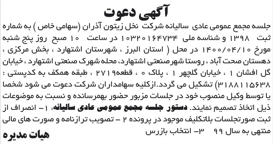 خبر  درباره شرکت نخل زیتون آذران