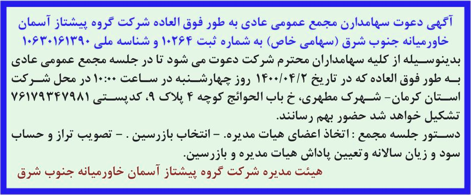 خبر آگهی دعوت سهامدارن مجمع عمومی عادی به طور فوق العاده شرکت گروه پیشتاز آسمان درباره شرکت گروه پیشتاز آسمان خاورمیانه جنوبشرق