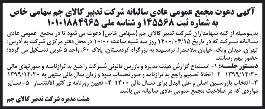 خبر آگهی دعوت مجمع عمومی عادی سالبانه شرکت تدبیر کالای جم سهامی خاص درباره شرکت تدبیر کالای جم